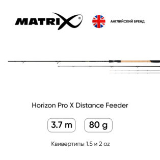 Удилище фидерное Matrix Horizon Pro X Distance Feeder 3.7 m. 80 g.