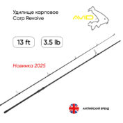 Удилище карповое Avid Carp Revolve 13 3.5lb