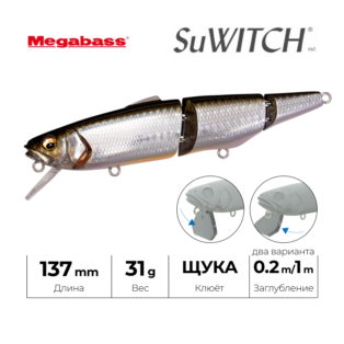 Воблер Megabass SuWitch 137 GG SILVER SHINER