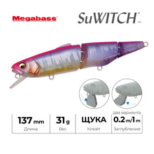 Воблер Megabass SuWitch 137 PINK BACK FROZEN HASU