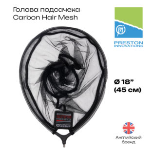 Голова подсачека Preston Carbon Hair Mesh Landing Net 18