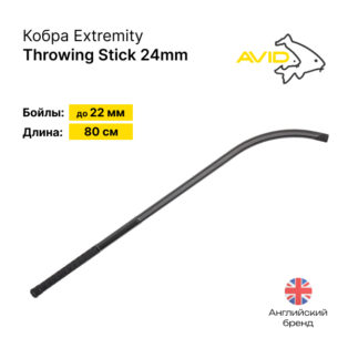 Кобра Avid Carp Extremity Throwing Stick 29mm