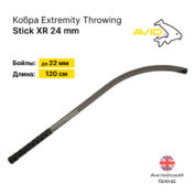 Кобра Avid Carp Extremity Throwing Stick XR 24mm