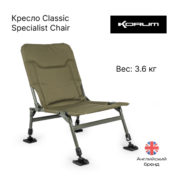 Кресло Korum Classic Specialist Chair