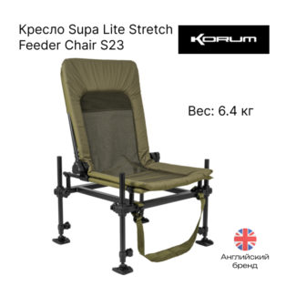 Кресло Korum Supa Lite Stretch Feeder Chair S23