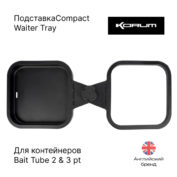 Подставка Korum Compact Waiter Tray