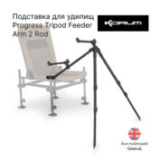 Подставка для удилищ Korum Progress Tripod Feeder Arm 2 Rod