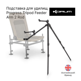 Подставка для удилищ Korum Progress Tripod Feeder Arm 2 Rod