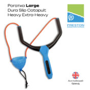 Рогатка Preston Large Dura Slip Catapult Heavy Extra-Heavy