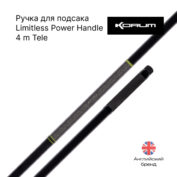 Ручка для подсака Korum Limitless Power Handle 4m Tele