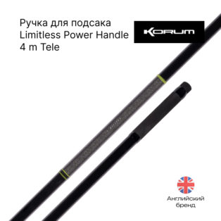 Ручка для подсака Korum Limitless Power Handle 4m Tele