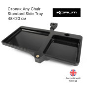 Столик Korum Any Chair Standard Side Tray