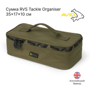 Сумка Avid Carp RVS Tackle Organiser