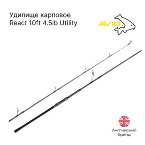 Удилище Avid Carp React 10ft 4.5lb Utility