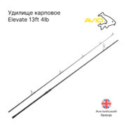 Удилище карповое Avid Carp Elevate 13ft 4lb