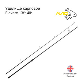 Удилище карповое Avid Carp Elevate 13ft 4lb