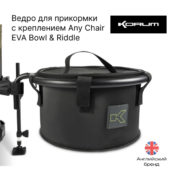Ведро для прикормки с креплением Korum Any Chair EVA Bowl & Riddle