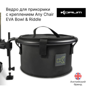 Ведро для прикормки с креплением Korum Any Chair EVA Bowl & Riddle