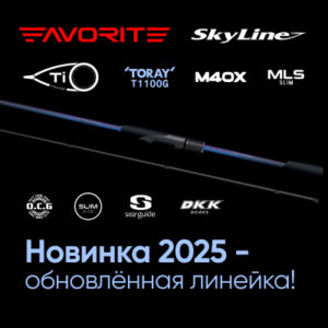 favorite skyline скайлайн 2025 фаворит спиннинг новинка купить по выгодной цене