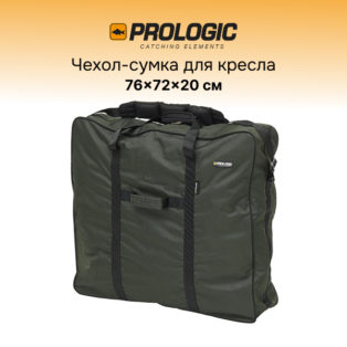 Чехол-сумка для кресла Prologic Chair Bag