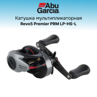 Катушка мультипликаторная Abu Garcia Revo5 Premier PRM LP-HS-L