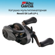 Катушка мультипликаторная Abu Garcia Revo5 SX Left LP-L