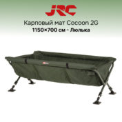 Мат карповый на ножках JRC Cocoon 2G HI Care Cradle