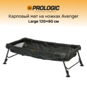 Мат карповый на ножках Prologic Avenger SS Cradle Large 120х60 см