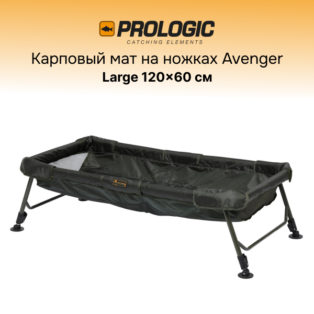 Мат карповый на ножках Prologic Avenger SS Cradle Large 120х60 см
