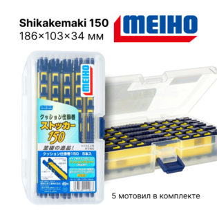 Meiho Shikakemaki 150 Case