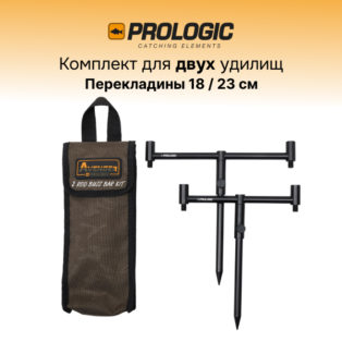 Набор для 2 удилищ Prologic Avenger Buzz Bar Kit
