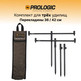 Набор для 3 удилищ Prologic Avenger Buzz Bar Kit