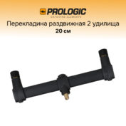 Перекладина для 2-х удилищ Prologic Buzzerbar Narrow 2 Rod 20 см