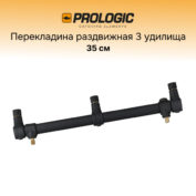 Перекладина для 3-х удилищ Prologic Buzzerbar Narrow 3 Rod 35 см
