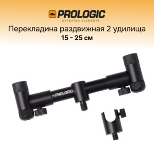 Перекладина раздвижная для 2 удилищ Prologic Element Quick Release Buzz Bar 15-25 см