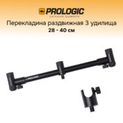Перекладина раздвижная для 3 удилищ Prologic Element Quick Release Buzz Bar 28-40 см.