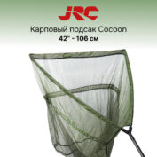 Подсак карповый JRC Cocoon Landing Net 106 см 42in
