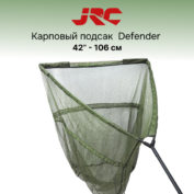 Подсак карповый JRC Defender Landing Net 106 см 42in