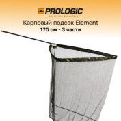 Подсак карповый Prologic Element Camou Com-Pact Net