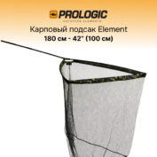 Подсак карповый двухчастный Prologic Element Camou Net 1.8 м. 100 см. 42_