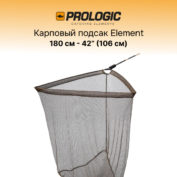 Подсак карповый двухчастный с поплавком Prologic C2 Element FS Landing Net Float