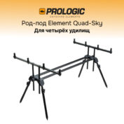 Род-под Prologic Element Quad-Sky 4 Rod Pod