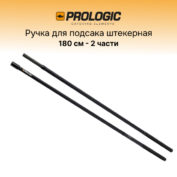 Ручка для подсака штекерная Prologic Avenger Net Handle 1.8 м. 6' 2 sec