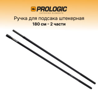 Ручка для подсака штекерная Prologic Avenger Net Handle 1.8 м. 6' 2 sec