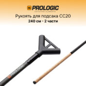 Ручка для подсака штекерная Prologic Handle CC20