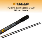 Ручка для подсака штекерная Prologic Handle CC20 - главноетекерная Prologic Handle CC20
