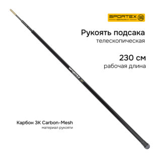 Ручка подсака телескопическая Sportex Tel 2305 230 см