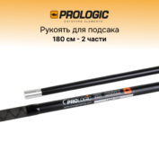 Рукоять для подсака Prologic Net & Spoon Handle 180cm 2sec