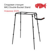 Сподовая станция Spomb MK2 Double Bucket Stand