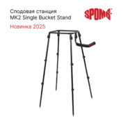 Сподовая станция Spomb MK2 Single Bucket Stand